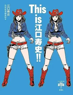 Art Book  (This is 江口寿史!!)  / 江口　寿史