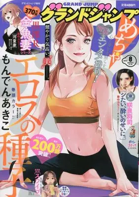 Magazine GRAND JUMP Mecha (グランドジャンプめちゃ 2023年 8/30 号 [雑誌]: グランドジャンプ 増刊) 