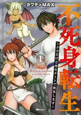 Manga Fujimi Tensei: Kuzu dakedo Saisei Cheat de Musou shimasu vol.1 (不死身転生 ~クズだけど再生チートで無双します~ 1 (ヒューコミックス))  / Kawadi Max
