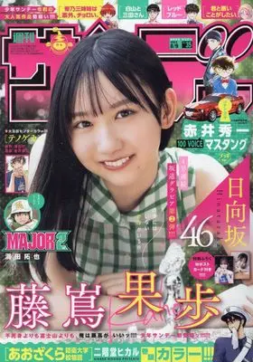 Magazine  (少年サンデー 2023年 8/9 号 [雑誌]) 