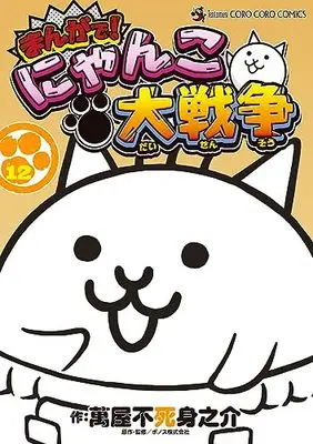 Manga Nyanko Daisensou vol.12 (まんがで!にゃんこ大戦争(12): てんとう虫コミックス〔スペシャル〕)  / 萬屋不死身之介(著) PONOS株式会社(著・監)
