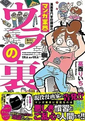 Manga  (漫画専門学校講師のマンガ業界ウラの裏 (仮) (バンブーエッセイセレクション))  / Kasai Riichi