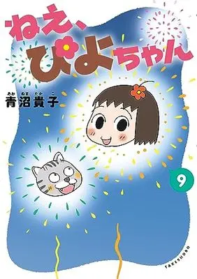 Manga Nee, Piyo-chan vol.9 (ねえ、ぴよちゃん (9))  / Aonuma Takako