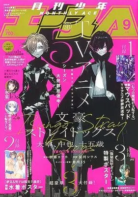 Magazine Shounen Ace (少年エース 2023年9月号) 