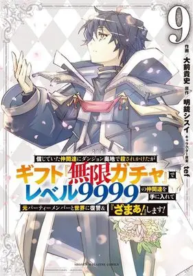 Manga My Gift Lvl 9999 Unlimited Gacha: Backstabbed in a Backwater Dungeon, I'm Out for Revenge! vol.9 (信じていた仲間達にダンジョン奥地で殺されかけたがギフト『無限ガチャ』でレベル9999の仲間達を手に入れて元パーティーメンバーと世界に復讐&『ざまぁ!』します!(9) (KCデラックス))  / Oomae Takafumi & tef