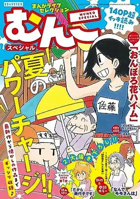 Magazine Manga Life Original (まんがライフセレクション むんこスペシャル 2023年 09 月号 [雑誌]: まんがライフオリジナル 増刊) 