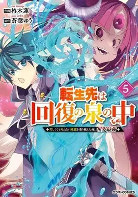 Manga Tensei Saki wa Kaifuku no Izumi no Naka vol.5 (転生先は回復の泉の中(5))  / 蒼葉ゆう & 柊木蓮