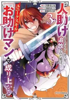 Manga Hitodasuke wo Shitara Party wo Tsuihou Sareta Otoko wa, Unique Skill "Otasuke Man" de Nariagaru. vol.3 (人助けをしたらパーティを追放された男は、ユニークスキル『お助けマン』で成り上がる。(3))  / 御寿司大好 & 志画内まいと & Tadano Satoru