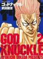 Manga Shinken God Knuckle vol.2 (神拳ゴッドナックル(2))  / Takeda Ryukichi
