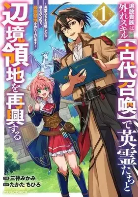 Manga Tsuihou Kizoku wa, Hazure Skill "Kodai Shoukan" de Eirei-tachi to Henkyou Ryouchi wo Saikou suru vol.1 (追放貴族は、外れスキル【古代召喚】で英霊たちと辺境領地を再興する(1))  / たかたちひろ & Mikami Mikami