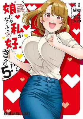 Special Edition Manga with Tapestry Musume Janakute, Watashi ga Suki Nano!? vol.5 (娘じゃなくて私が好きなの!? 5 【有償特典】東鉄神先生描き下ろしB2タペストリー)  / 望公太/東鉄神