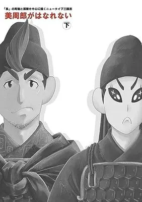 Manga Bishuurou ga Hanarenai (美周郎がはなれない 下)  / Shichimi Rou