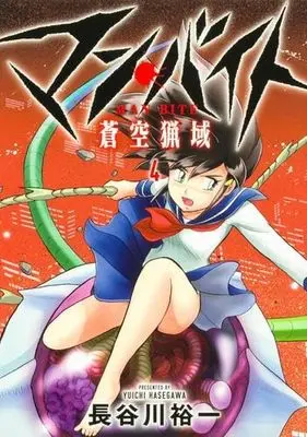 Manga Set Man Bite (4) (マン・バイト 蒼空猟域 コミック 1-4巻セット)  / Hasegawa Yuuichi