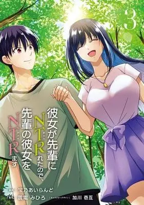 Manga Set Kanojo ga Senpai ni NTR-reta no de, Senpai no Kanojo wo NTR-masu (3) (彼女が先輩にNTRれたので、先輩の彼女をNTRます コミック 全3巻セット)  / 宝乃あいらんど & 震電みひろ／加川壱互