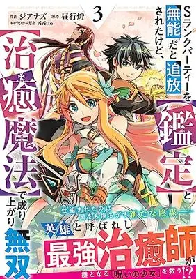 Manga S Rank Party wo Munou da to Tsuihou Sareta Kedo, <Kantei> to <Chiyu Mahou> de Nariagari Musou vol.3 (Sランクパーティーを無能だと追放されたけど、【鑑定】と【治癒魔法】で成り上がり無双 3(グラストCOMICS))  / Zianazu