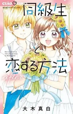 Manga Set Doukyuusei to Koisuru Houhou - After (6) (同級生と恋する方法  コミック 全6巻セット)  / Ooki Mashiro