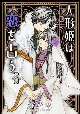 Manga Set Ningyouhime wa Koi wo Uranau (3) (人形姫は恋を占う コミック 1-3巻セット)  / Kaji Eiri