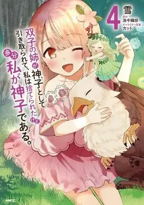 Manga Set Futago no Ane ga Miko to shite Hikitorarete, Watashi wa Suterareta Kedo Tabun Watashi ga Miko de Aru (4) (双子の姉が神子として引き取られて、私は捨てられたけど多分私が神子である。 コミック 1-4巻セット)  / Yuki (雪) & Ikenaka Orina