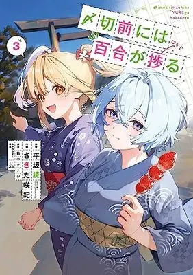 Manga Set Shimekiri Mae niwa Yuri ga Hakadoru (3) (〆切前には百合が捗る コミック 1-3巻セット)  / Hirasaka Yomi & さきだ咲紀／鈴木マナツ／U35