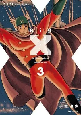 Manga Set Big X (3) (ビッグX 《オリジナル版》 コミック 1-3巻セット)  / Tezuka Osamu