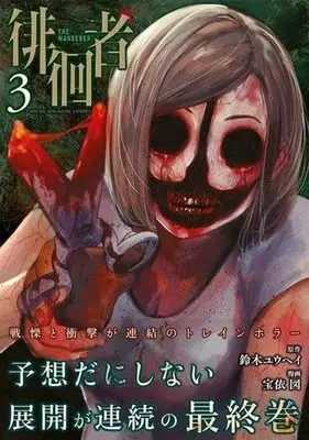 Manga Set Haikaisha (Takarai Hakaru) (3) (徘徊者 コミック 全3巻セット)  / Takarai Hakaru & 鈴木ユウヘイ