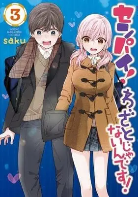 Manga Set Senpai! Wazato janain desu! (3) (センパイ! わざとじゃないんです! コミック 1-3巻セット)  / saku