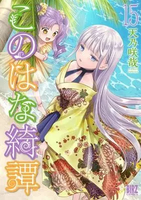 Manga Set Konohana Kitan (15) (このはな綺譚 コミック 1-15巻セット)  / Amano Sakuya