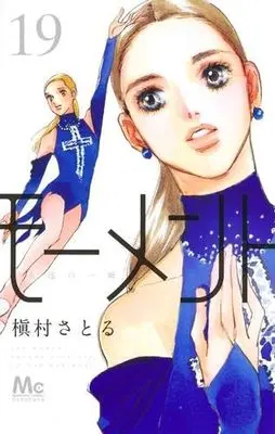 Manga Set Moment: Eien no Isshun (19) (モーメント 永遠の一瞬 コミック 1-19巻セット)  / Makimura Satoru