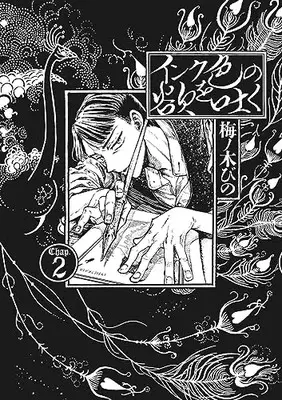 Manga Ink Iro no Yoku wo Haku vol.2 (インク色の欲を吐く 2 (ハルタコミックス))  / Umenoki Bino
