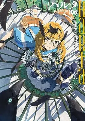 Magazine Harta (ハルタ 2023-AUGUST volume 106 (ハルタコミックス)) 