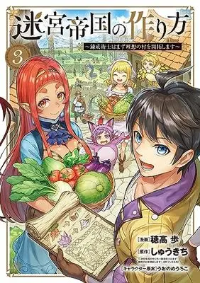 Manga Meikyuu Teikoku no Tsukurikata - Renseijutsushi wa Mazu Risou no Mura wo Kaitaku Shimasu vol.3 (迷宮帝国の作り方 ～錬成術士はまず理想の村を開拓します～ 3 (BLADEコミックス))  / 穂高歩
