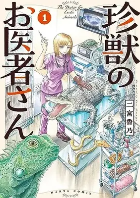 Manga Chinjuu no Oisha-San vol.1 (珍獣のお医者さん 1巻 (ハルタコミックス))  / Ninomiya Kano
