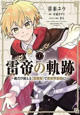 Manga Raitei no Kiseki: Ore dake Tsukaeru "Kaminari Majutsu" de Isekai Saikyou ni! vol.1 (雷帝の軌跡 ~俺だけ使える【雷魔術】で異世界最強に!~ 1 (MFC))  / Kirai Yuu