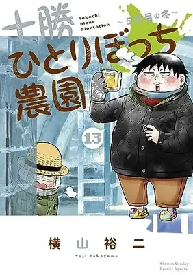 Manga Tokachi Hitoribocchi Nouen vol.13 (十勝ひとりぼっち農園 (13))  / Yokoyama Yuuji