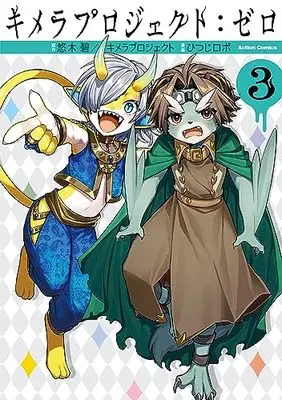 Manga Kimera Project: Zero vol.3 (キメラプロジェクト:ゼロ (3) (アクションコミックス))  / ひつじロボ