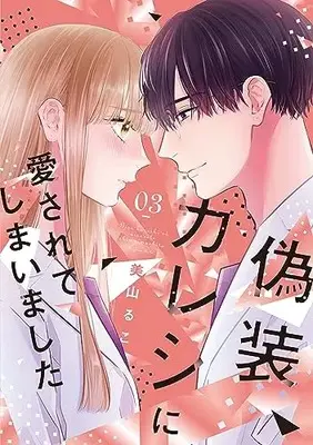 Manga Gisou Kareshi ni Aisarete shimaimashita vol.3 (偽装カレシに愛されてしまいました 3 (Only Lips comicsめちゃコミックオリジナル))  / Miyama Ruko