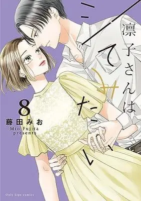 Manga Rinko-san wa Shite mitai vol.8 (凛子さんはシてみたい 8 (Only Lips comics))  / Fujita Mio