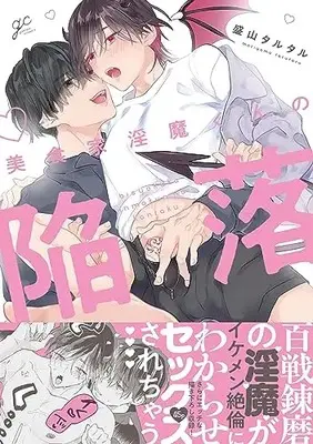 Manga Bishokuka Inma-kun no Kanraku (美食家淫魔くんの陥落 (gateauコミックス))  / 盛山 タルタル