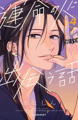 Manga Unmei no Hito ni Deau Hanashi (How I Met My Soulmate) vol.4 (運命の人に出会う話(4) (KC デザート))  / Anashin