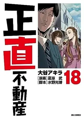 Manga Shoujiki Fudousan vol.18 (正直不動産 (18))  / Ootani Akira