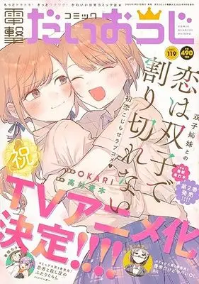 Magazine Dengeki Daiohji (月刊コミック 電撃大王 2023年9月号増刊 コミック電撃だいおうじ VOL.119) 