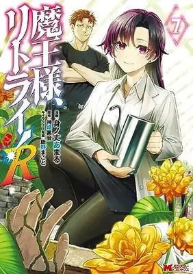 Manga Maou-sama, Retry! R (Demon Lord, Retry! R) vol.7 (魔王様、リトライ!R (7) (モンスターコミックス))  / Minotake Amaru
