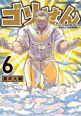 Manga Gori Sen - A Manga About the Kind of PE Teacher Who Dies at the Start of a School Horror Film vol.6 (ゴリせん(6)~パニックもので真っ先に死ぬタイプの体育教師~ (ヤンマガKCスペシャル))  / Sakai Daisuke