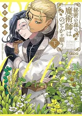 Manga Himitsu no Mori no Majutsuhi wa Nodoka wo Negau (秘密の森の魔術師はのどかを願う (下) (バンブーコミックス Qpaコレクション))  / Tsurusawa Tsutako