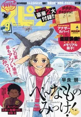 Magazine Monthly Spirits (月刊!スピリッツ 2023年 9/1 号 [雑誌]: ビッグコミックスピリッツ 増刊) 
