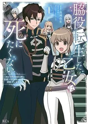 Manga Wakiyaku Tensei shita Otome wa Shinitakunai vol.1 (脇役転生した乙女は死にたくない 死亡フラグを折る度に恋愛フラグが立つ世界で頑張っています!(1) (KCx))  / 高岡 佳史