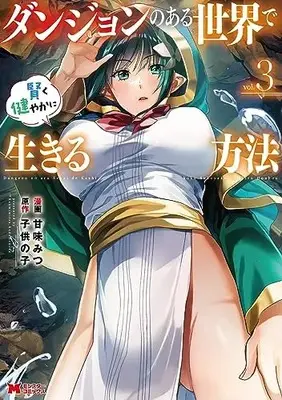Manga Dungeon no Aru Sekai de Kashikoku Sukoyakani Ikiru Houhou vol.3 (ダンジョンのある世界で賢く健やかに生きる方法 (3) (モンスターコミックス))  / Kanmi Mitsu