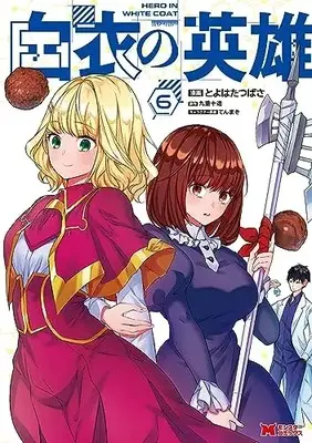 Manga Hakui no Eiyuu vol.6 (白衣の英雄 (6) (モンスターコミックス))  / Toyohata Tsubasa