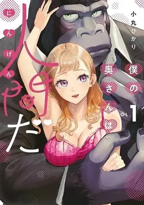 Manga Boku no Okusan wa Ningen da vol.1 (僕の奥さんは人間だ(1) (ヤンマガKCスペシャル))  / 小丸 ひかり