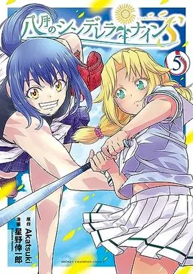 Manga Hachigatsu no Cinderella Nine vol.5 (八月のシンデレラナインS 5 (5) (少年チャンピオン・コミックス))  / Hoshino Koichiro & Akatsuki